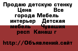 Продаю детскую стенку! › Цена ­ 5 000 - Все города Мебель, интерьер » Детская мебель   . Чувашия респ.,Канаш г.